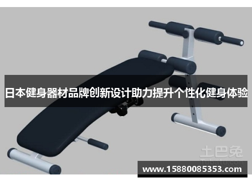 日本健身器材品牌创新设计助力提升个性化健身体验