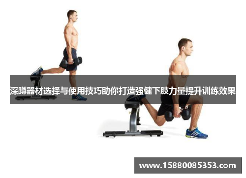 深蹲器材选择与使用技巧助你打造强健下肢力量提升训练效果