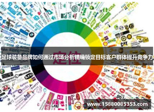 足球装备品牌如何通过市场分析精确锁定目标客户群体提升竞争力
