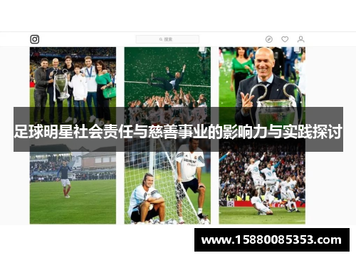 足球明星社会责任与慈善事业的影响力与实践探讨