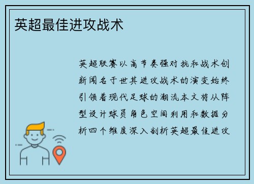英超最佳进攻战术
