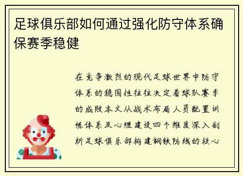 足球俱乐部如何通过强化防守体系确保赛季稳健