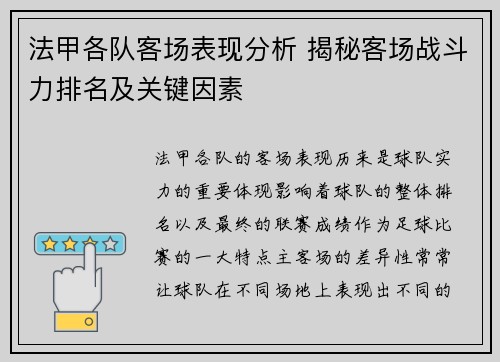 法甲各队客场表现分析 揭秘客场战斗力排名及关键因素