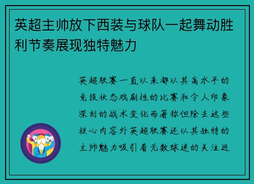 英超主帅放下西装与球队一起舞动胜利节奏展现独特魅力