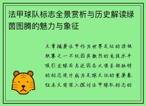 法甲球队标志全景赏析与历史解读绿茵图腾的魅力与象征