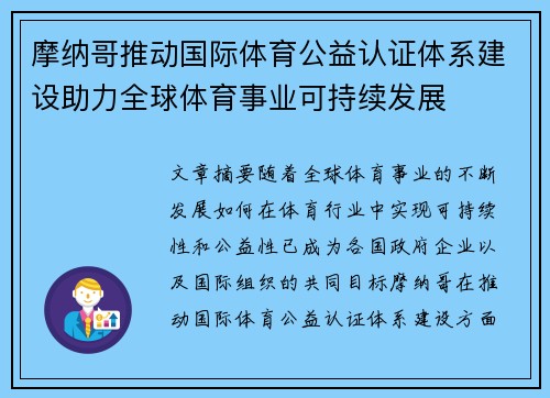 摩纳哥推动国际体育公益认证体系建设助力全球体育事业可持续发展