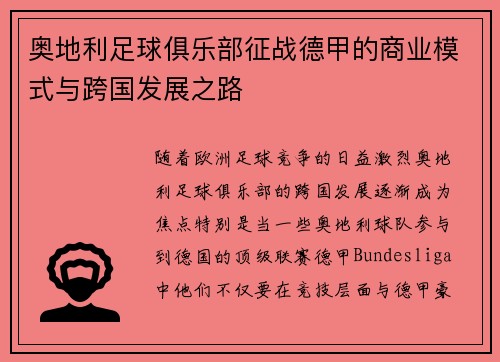 奥地利足球俱乐部征战德甲的商业模式与跨国发展之路
