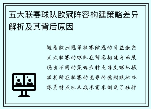五大联赛球队欧冠阵容构建策略差异解析及其背后原因