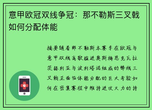意甲欧冠双线争冠：那不勒斯三叉戟如何分配体能