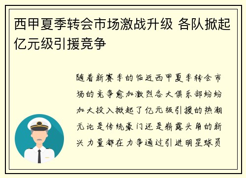西甲夏季转会市场激战升级 各队掀起亿元级引援竞争