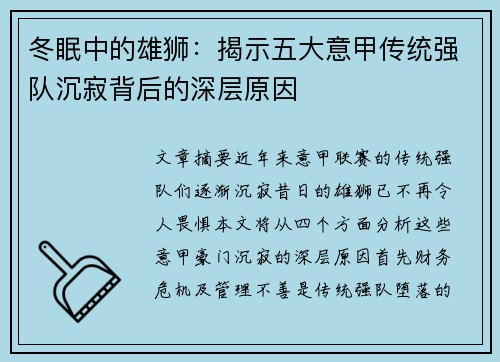 冬眠中的雄狮：揭示五大意甲传统强队沉寂背后的深层原因
