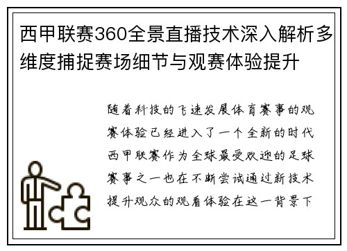 西甲联赛360全景直播技术深入解析多维度捕捉赛场细节与观赛体验提升