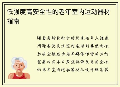 低强度高安全性的老年室内运动器材指南