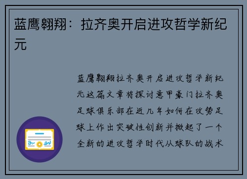 蓝鹰翱翔：拉齐奥开启进攻哲学新纪元