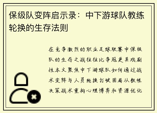 保级队变阵启示录：中下游球队教练轮换的生存法则