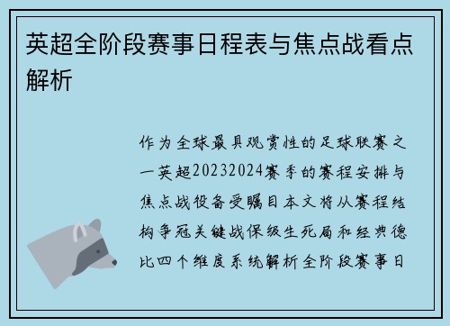 英超全阶段赛事日程表与焦点战看点解析