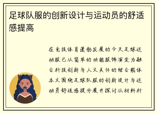 足球队服的创新设计与运动员的舒适感提高