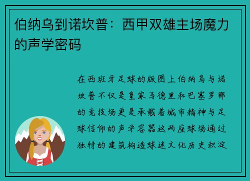 伯纳乌到诺坎普：西甲双雄主场魔力的声学密码