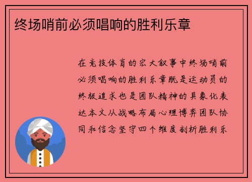 终场哨前必须唱响的胜利乐章