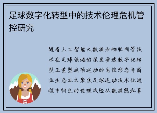 足球数字化转型中的技术伦理危机管控研究