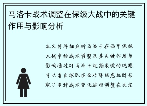 马洛卡战术调整在保级大战中的关键作用与影响分析