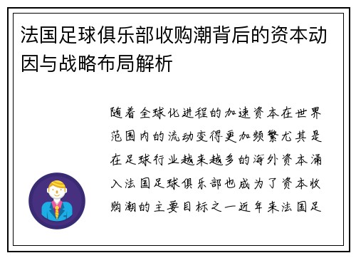 法国足球俱乐部收购潮背后的资本动因与战略布局解析