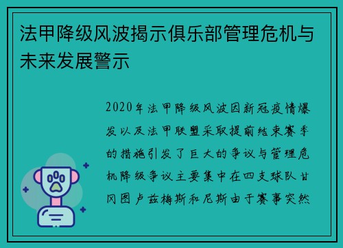 法甲降级风波揭示俱乐部管理危机与未来发展警示