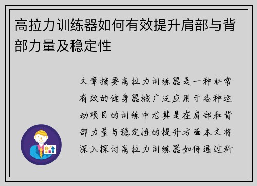 高拉力训练器如何有效提升肩部与背部力量及稳定性