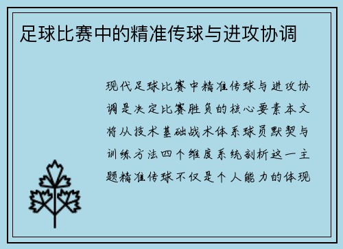 足球比赛中的精准传球与进攻协调