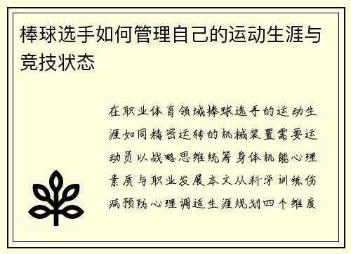 棒球选手如何管理自己的运动生涯与竞技状态