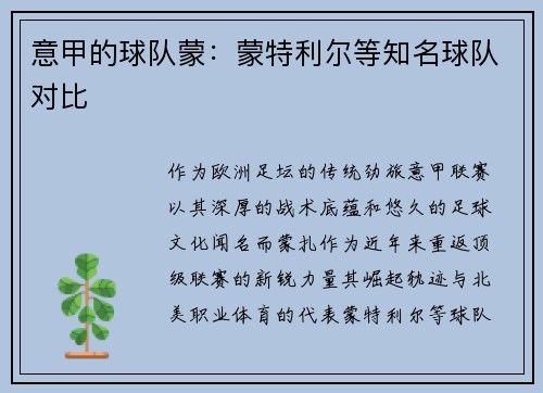 意甲的球队蒙：蒙特利尔等知名球队对比