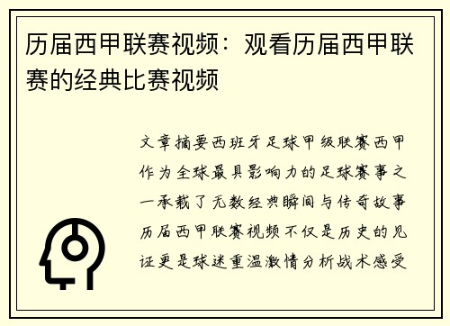 历届西甲联赛视频：观看历届西甲联赛的经典比赛视频