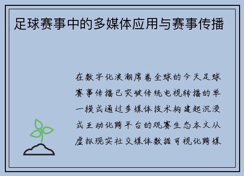 足球赛事中的多媒体应用与赛事传播
