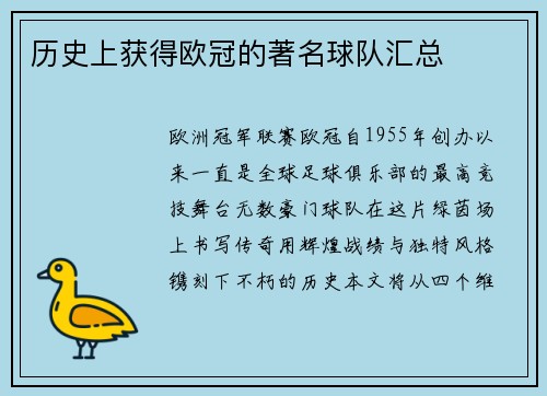 历史上获得欧冠的著名球队汇总