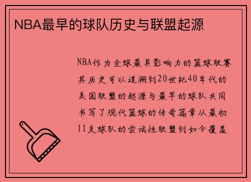 NBA最早的球队历史与联盟起源