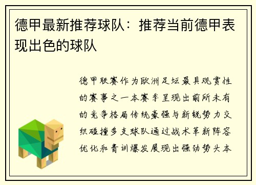 德甲最新推荐球队：推荐当前德甲表现出色的球队