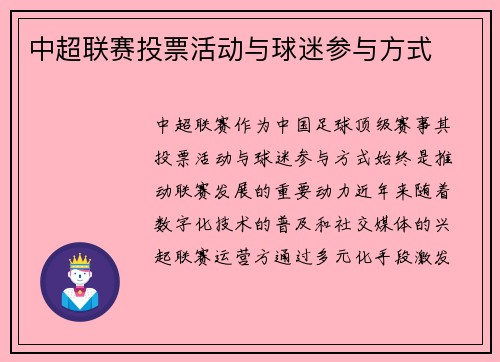 中超联赛投票活动与球迷参与方式