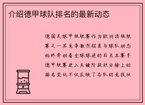 介绍德甲球队排名的最新动态