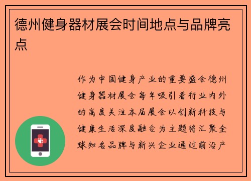 德州健身器材展会时间地点与品牌亮点