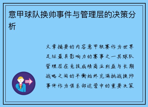 意甲球队换帅事件与管理层的决策分析