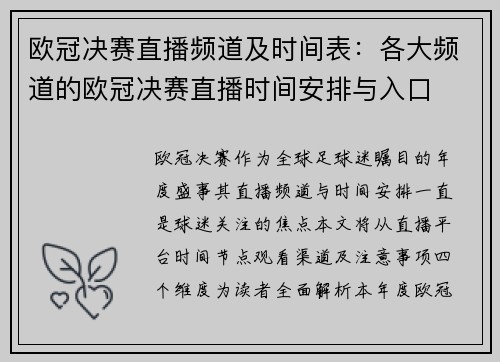 欧冠决赛直播频道及时间表：各大频道的欧冠决赛直播时间安排与入口