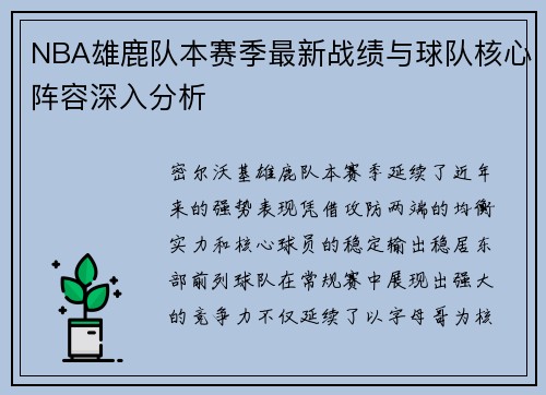 NBA雄鹿队本赛季最新战绩与球队核心阵容深入分析