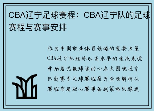 CBA辽宁足球赛程：CBA辽宁队的足球赛程与赛事安排