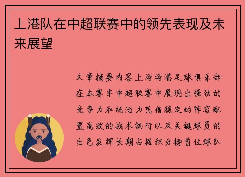 上港队在中超联赛中的领先表现及未来展望