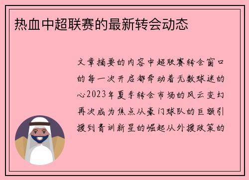 热血中超联赛的最新转会动态