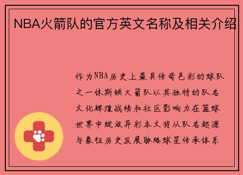 NBA火箭队的官方英文名称及相关介绍