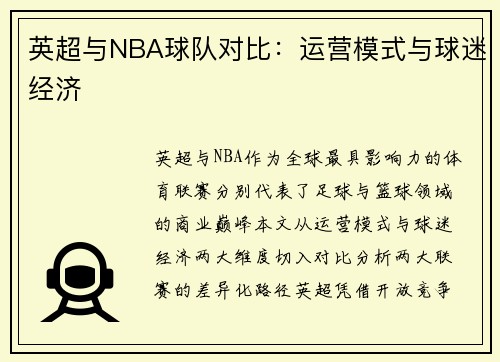 英超与NBA球队对比：运营模式与球迷经济