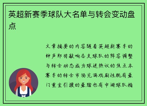 英超新赛季球队大名单与转会变动盘点