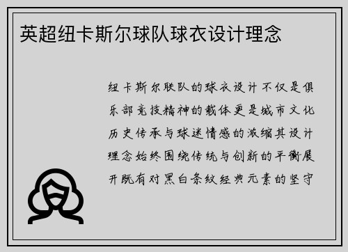 英超纽卡斯尔球队球衣设计理念