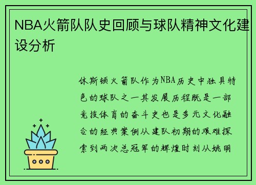 NBA火箭队队史回顾与球队精神文化建设分析